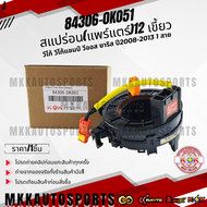 สแปร่อน(แพร์แตร์)12 เขี้ยว วีโก้ วีโก้แชมป์ วีออส ยาริส ปี2008-2013 1 สาย #84306-0K051 ***สินค้ามี