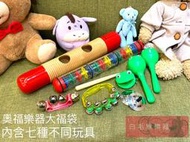 《白毛猴樂器》奧福樂器 福袋 限量四組 隨機出貨 ORFF 響板 鈴鼓 沙鈴 蛋沙鈴 三角鐵 括弧沙鈴 兒童玩具 玩具