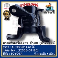 ยางแท่นเครื่อง+ขา ข้างRH(น้ำมัน) แท้ (12305-0T120)ยี่ห้อTOYOTAรุ่นALTIS’2014 ออโต้