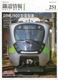 鐵道情報251期：特集EMU900型電聯車