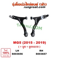 S003656 S003657 ปีกนกล่าง MG5 MG ลูกหมากปีกนก บูชปีกนก เอ็มจี 5 เอ็มจี5 ปีกนกMG5 ปีกนกล่างMG ปีกนกล่