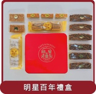 【明星西點咖啡館】桃苗選品—富貴好核禮盒 (經典紅鐵盒)