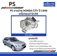PS จานจ่าย Honda City ปี 1996 เครื่องยนต์ D15B | จำนวน 1 ตัว