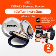 (พร้อมส่ง) Deraey Diamond SPF30 PA+++ แป้งเดอเอ้ ไดมอนด์ แป้งพัฟ แป้งฝุ่น ปกปิด รูขุมขน ได้ดี จำนวน 2 ตลับ พร้อมของแถม