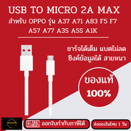 ส่งไว 1 วัน OPPO​ สายชาร์จ​ ของเเท้แท้ศูนย์ทุกรุ่น F5 F7 A3S A31 A37 A5S F1 A7 OPPO USB MICRO​ 2A สา