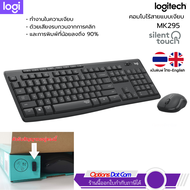 Logitech MK295 Silent Wireless Combo – คีย์บอร์ดและเมาส์ไร้สาย ไร้เสียงรบกวน