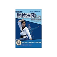 2021財稅法務搶分小法典(上)(民法與民事訴訟法)(高考財稅法務適用)