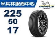 【CS車宮車業】米其林 馳加輪胎 MICHELIN 225/50/17 e PRIMACY