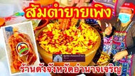 ส้มตำยายเพลิง(ยายเพิง)ร้านดังจังหวัดอำนาจเจริญ