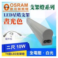 歐司朗 10W 2尺 星皓 LED T5 層板燈 支架燈 串接燈 書桌燈 檯燈 櫥櫃燈《二尺 白光 晝光色 6500K》