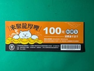 聚 日式鍋物 100元折價券