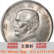 【文華軒】高價回收:孫像船洋民國23年壹圓 銀幣銀元，袁大頭袁世凱，中華民國三年壹圓，中華民國三年八年九年十年，孫中山中華民國開國紀念幣，孫大頭，帆船，小頭，江南省造，民國銀幣銀元，大清銀幣銀元，大清