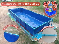 บ่อเลี้ยงปลา บ่อผ้าใบ กระชังบก fish Pond ขนาด1.2*4*0.4ผ้าใบเกรดพรีเมี่ยมหนา0.3mmตอกตาไก่ทุกๆ30ซม