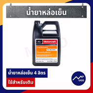 Ⓜ️[ส่งด่วน] น้ำยาหล่อเย็นford น้ำหล่อเย็นหม้อน้ำ ford ทุกรุ่น น้ำยาหม้อน้ำฟอร์ด น้ำยาหล่อเย็นเครื่อง