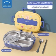 LocknLock | กล่องอาหารกลางวันสำหรับเด็กกันความร้อน