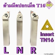 ด้ามปอก เม็ด insert T16