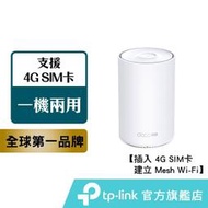 TP-Link Deco X20-4G AX去800 4G 路由器 SIM卡路由器 WiFi分享器 4GCat 6