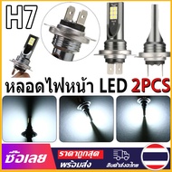 [Mr. Jam] H7หลอดไฟหน้า LED 2ชิ้น6000K 12V-24V 40W 1400lm หลอดไฟตัดหมอก IP68หลอดไฟหน้า Xenon กันน้ำสำ