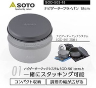 (全場現貨/免運/消費卷) SOTO SOD-503-18 輕量易潔煎鍋 soto sod-501 st-310 st-340