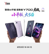 （接受預訂）5G全網通 聯想 Lenovo 拯救者Y700 無極 AI遊戲平板 5G可插卡通話小平板 8.4英吋OLED屏 12/16/24+256/512GB/1TB （全新原封原廠1年保養）