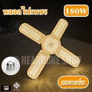 หลอดไฟ LED หลอดเพชร หลอดใบพัด 5 แฉก 6 แฉก 8 แฉก 135-480W หลอดไฟ LED หลอดไฟทรงใบพัด หลอดไฟใบพัด พับเก