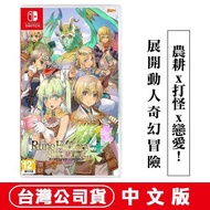 NS Switch 符文工廠 4 -中文版 台灣公司貨