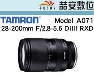 《喆安數位》騰龍 TAMRON 28-200mm F/2.8-5.6 DiIII RXD  A071 平輸 店保一年