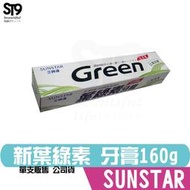 日本 SUNSTAR 三詩達 新葉綠素 牙膏 160g / 160g*2