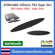 [PS3] ฝาปิดฮาดดิส เครื่องเกม PS3 Super Slim , ฝาปิดเครื่่อง HDD PS3 Model: 4000 - Super Slim