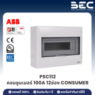 ABB Consumer Unit ตู้คอนซูมเมอร์ยูนิต (ตู้เปล่า) สำหรับไฟ 1เฟส 2สาย IP40 | PSC | BEC