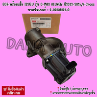 EGR+พร้อมเสื้อ​ ISUZU​ รุ่น​ D-MAX ALL​NEW ปี2012​-2015​V-Cros​s พาสนัมเบอร์ : 8-98391381-0   **สั่ง