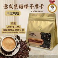 #7 意式焦糖摩卡咖啡豆 #D73 #金豆獎咖啡豆, #焦糖/黑朱克力/奶油/烤榛果味 (120G BBD:26 NOV 2026)