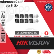 (ชุด 8 ตัว) HIKVISION DS-2CD1023G2-LIU กล้องวงจรปิดระบบ IP 2 ล้านพิกเซล เลือกปรับโหมดเป็นภาพสี 24 ชม