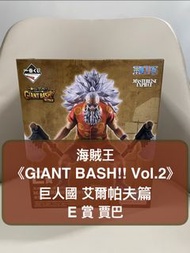 [全新現貨] 海賊王 日版金證 ONE PIECE ELBAF ARC GIANT BASH!! Vol.2 巨人國 巨人島 艾爾帕夫篇 艾爾帕布篇 A B C D E Last One 賞 尾賞 一