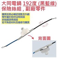 電鍋維修DIY零件 TATUNG 大同電鍋 192度 溫度保險絲組 (黑藍線)