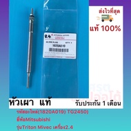 หัวเผา แท้(1820A019) TG2450)ยี่ห้อMitsubishiรุ่นTriton Mivec เครื่อง2.4