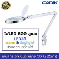 Cadik โคมไฟLEDสี warm และ daylight 800 ลูเมน ปรับความสว่างได้ แว่นขยาย 5D (2.25เท่า) เลนส์กระจก6นิ้ว