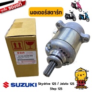 ชุดมอเตอร์สตาร์ท MOTOR ASSY STARTING แท้ Suzuki Skydrive 125 / Jelato 125 / Step 125