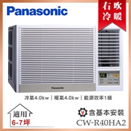 【Panasonic 國際牌】6-7坪一級能效變頻冷暖窗型右吹式冷氣 (CW-R40HA2)