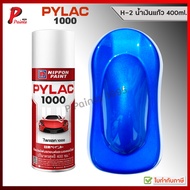 สีสเปรย์ไพแลค H-2 น้ำเงินแก้ว น้ำเงินเวฟ น้ำเงิน PYLAC 1000 ของแท้ 400ml. BLUE CANDY