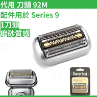代用 Braun 92M 剃鬚刀頭刀網 電動剃鬚刀頭 替換套裝 平行進口