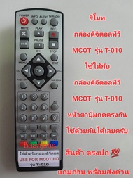 รีโมทกล่องดิจิตอลทีวี MCOT  รุ่น T -010 หน้าตาปุ่มกดตรงกันใช้ด้วยกันได้เลยครับ สินค้าตรงปก 💯  แถมถ่า