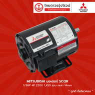 MITSUBISHI มอเตอร์ SPQR 1/4HP 1/3HP 1/2HP   4P 220v 1450รอบ เพลา 14mm / 14mm / 16mm  |ชิ้น|TTR Store