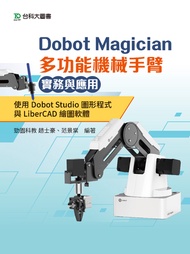 Dobot Magician 多功能機械手臂實務與應用：使用Dobot Studio圖形程式與LiberCAD繪圖
