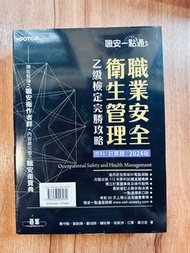 職安一點通｜職業安全衛生管理乙級檢定完勝攻略｜2024版