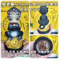 泰國佛牌 龍婆震 2562 五眼四耳供奉型