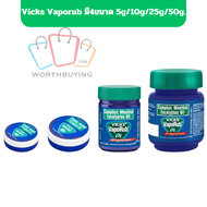 Vicks Vaporub วิคส์ วาโปรับ ยาทาระเหย บรรเทาอาการคัดจมูก มี4ขนาด 5g 10g 25g 50g