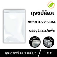 ถุงซิปล็อค ซองซิปใส ถุงซิปใสยา ถุงซิป ขนาด 3.5x5 cm. ถุง ซิป ถุง ซิบ ซองซิบ