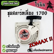 ชุดสตาร์ท1700 ลานดึงสตาร์ท1700 อะไหล่ BENTO ZOMAX เขี้ยวสตาร์ท 4 เขี้ยว เครื่องเลื่อยยนต์ 1700 ฝาสตาร์ท KANTO เลื่อยไม้