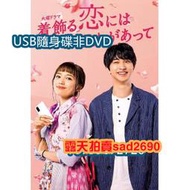 日劇 盛裝戀愛有理由/為愛妝扮有理  川口春奈/橫濱流星 高清💖下單備註，隨身蝶或DVD可選